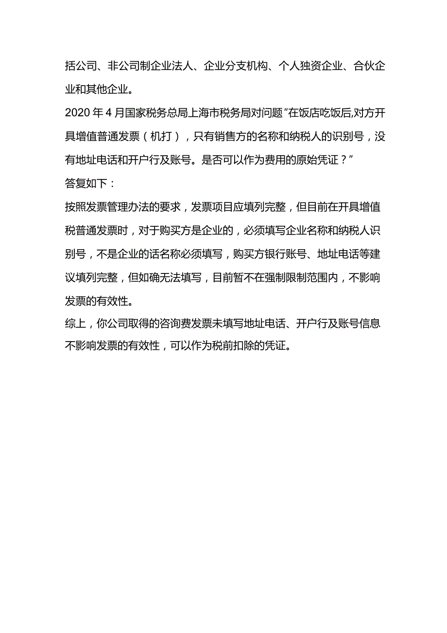 [纳税知识解答]未填写银行账号等信息的普通发票能否税前扣除.docx_第2页