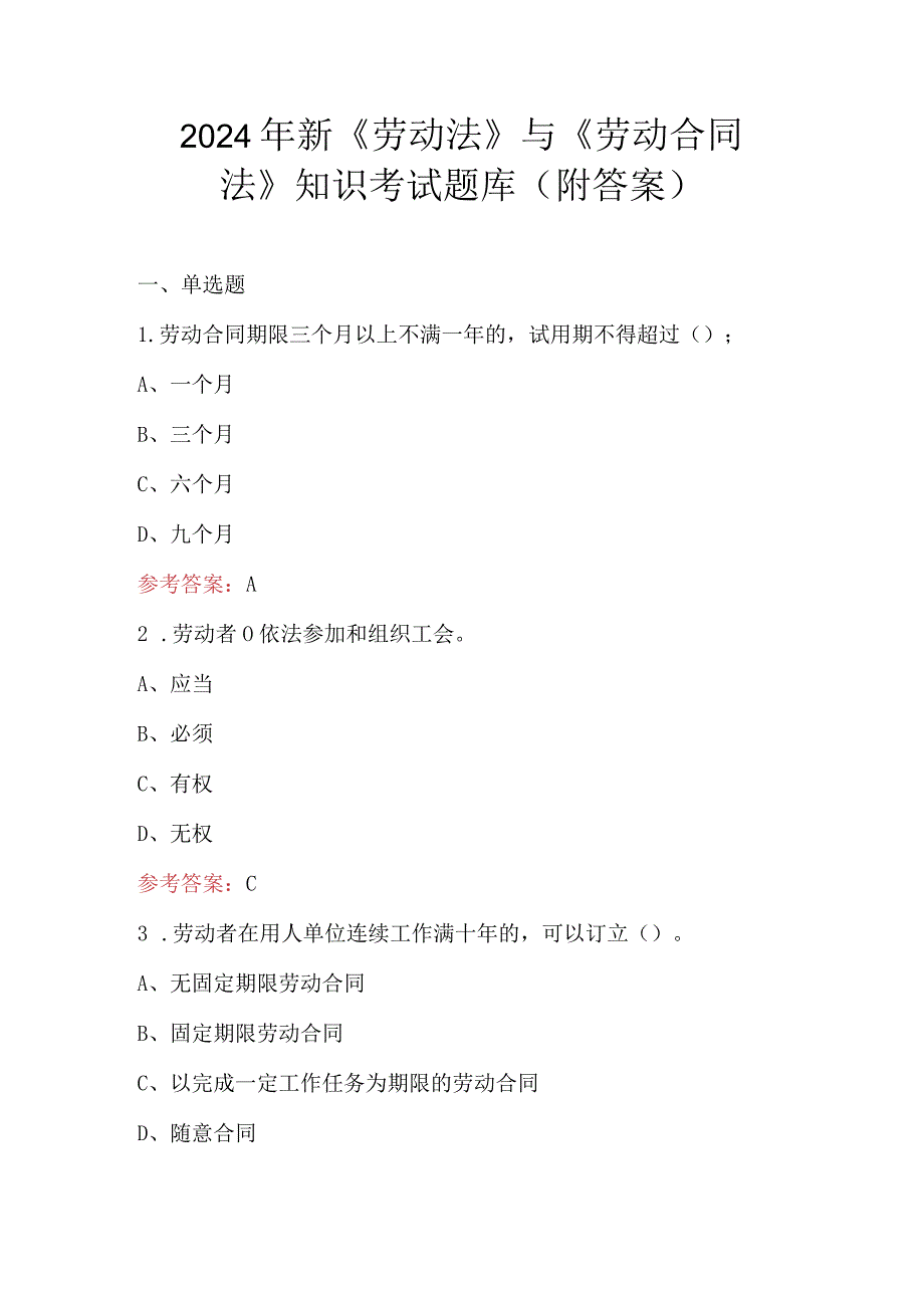 2024年新《劳动法》与《劳动合同法》知识考试题库（附答案）.docx_第1页