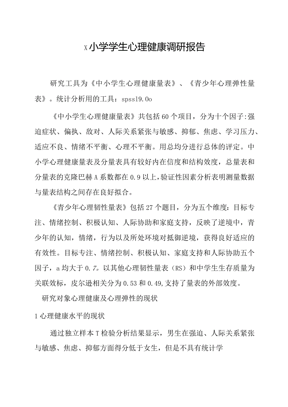 x小学学生心理健康调研报告.docx_第1页