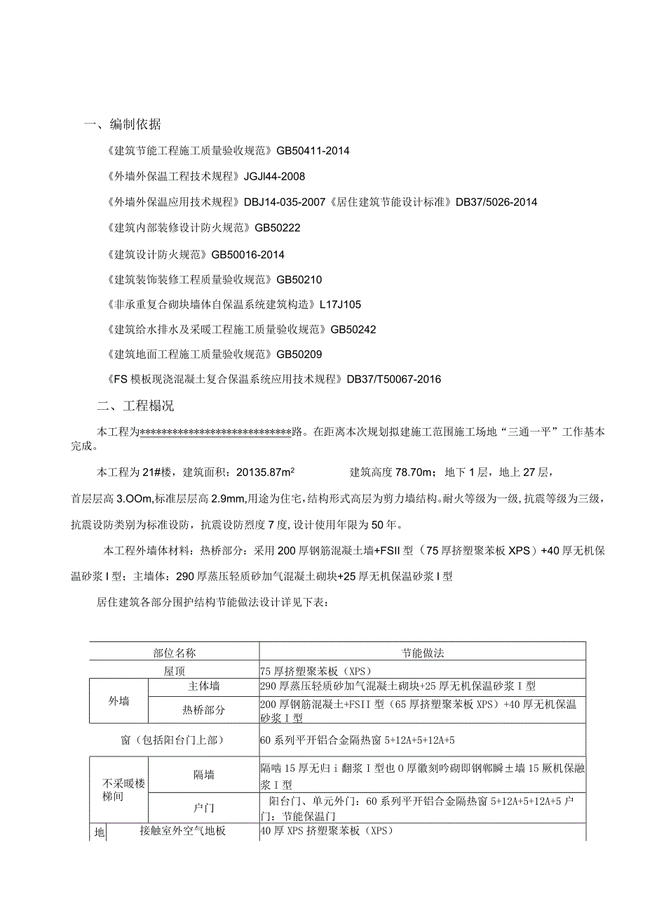 5#楼建筑节能施工方案.docx_第3页