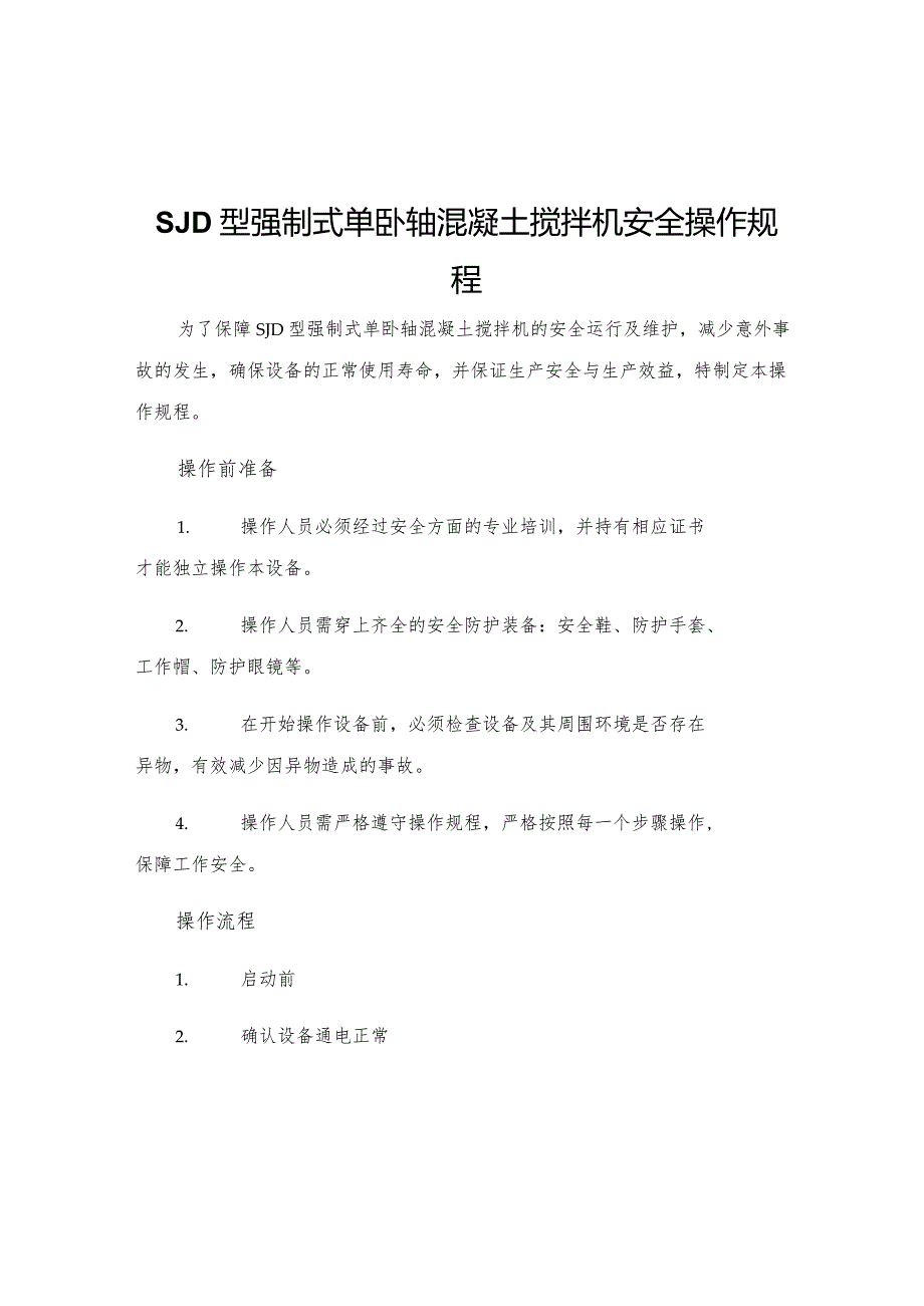 SJD型强制式单卧轴混凝土搅拌机安全操作规程.docx_第1页