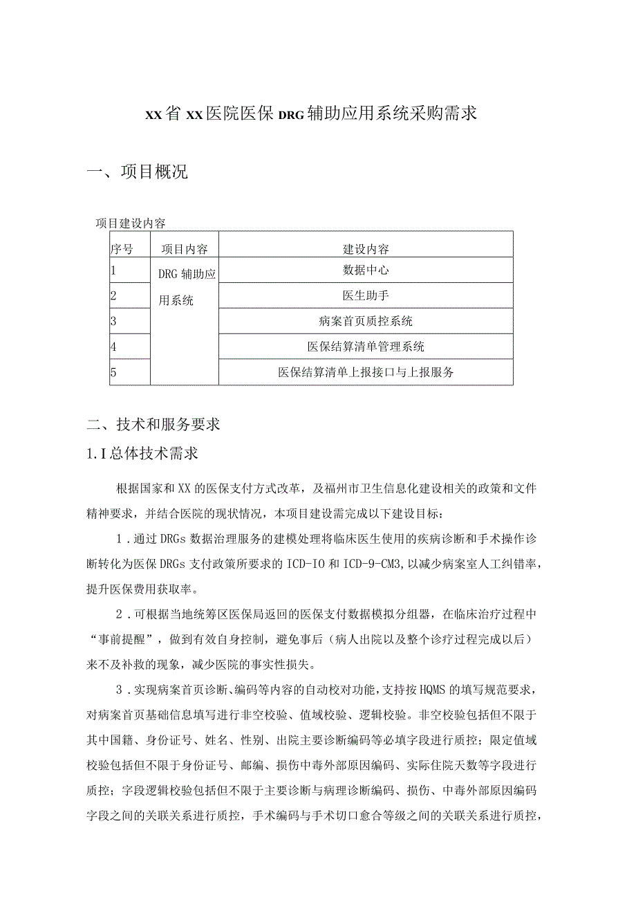 XX省XX医院医保DRG辅助应用系统项目建设意见.docx_第1页