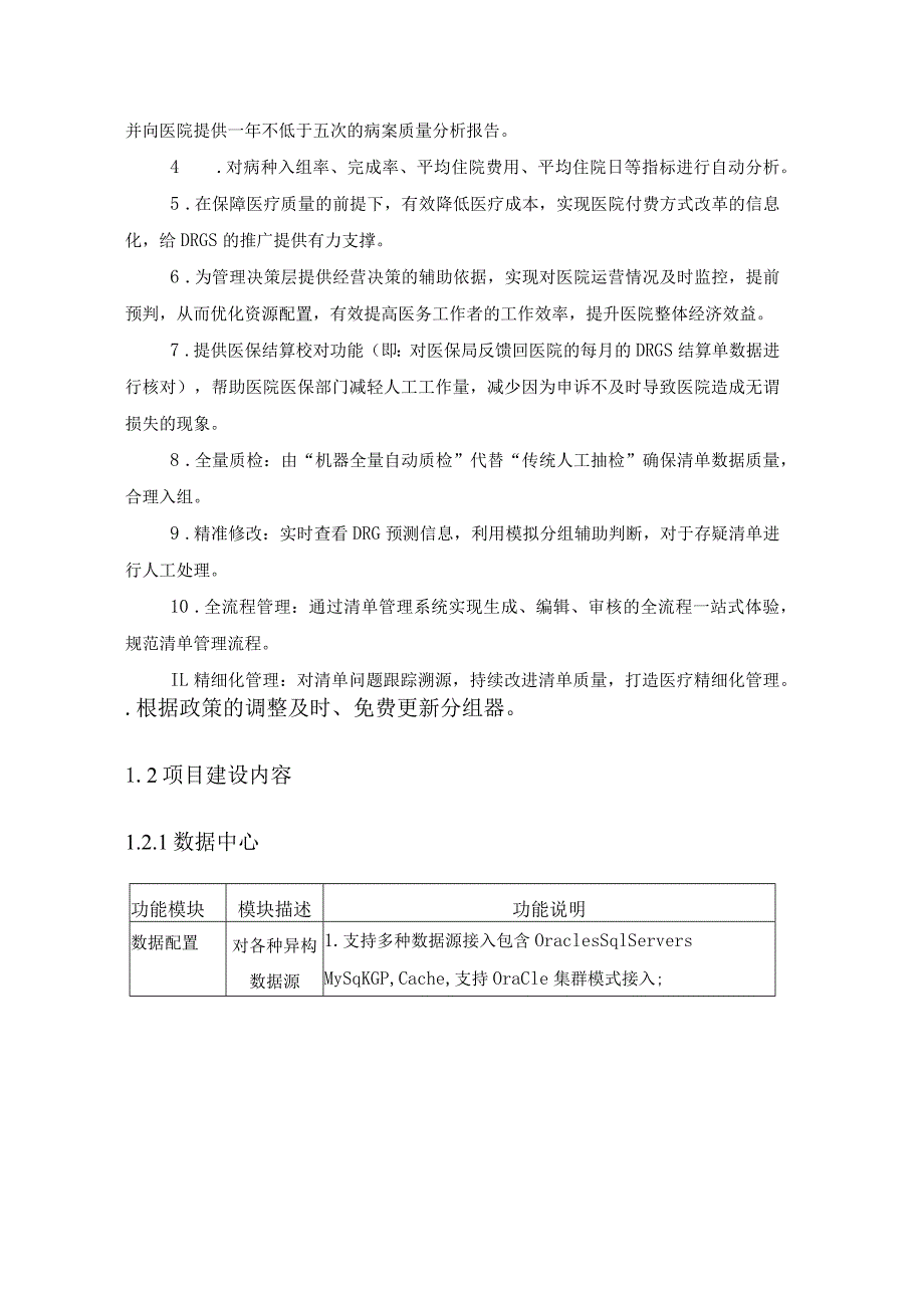 XX省XX医院医保DRG辅助应用系统项目建设意见.docx_第2页