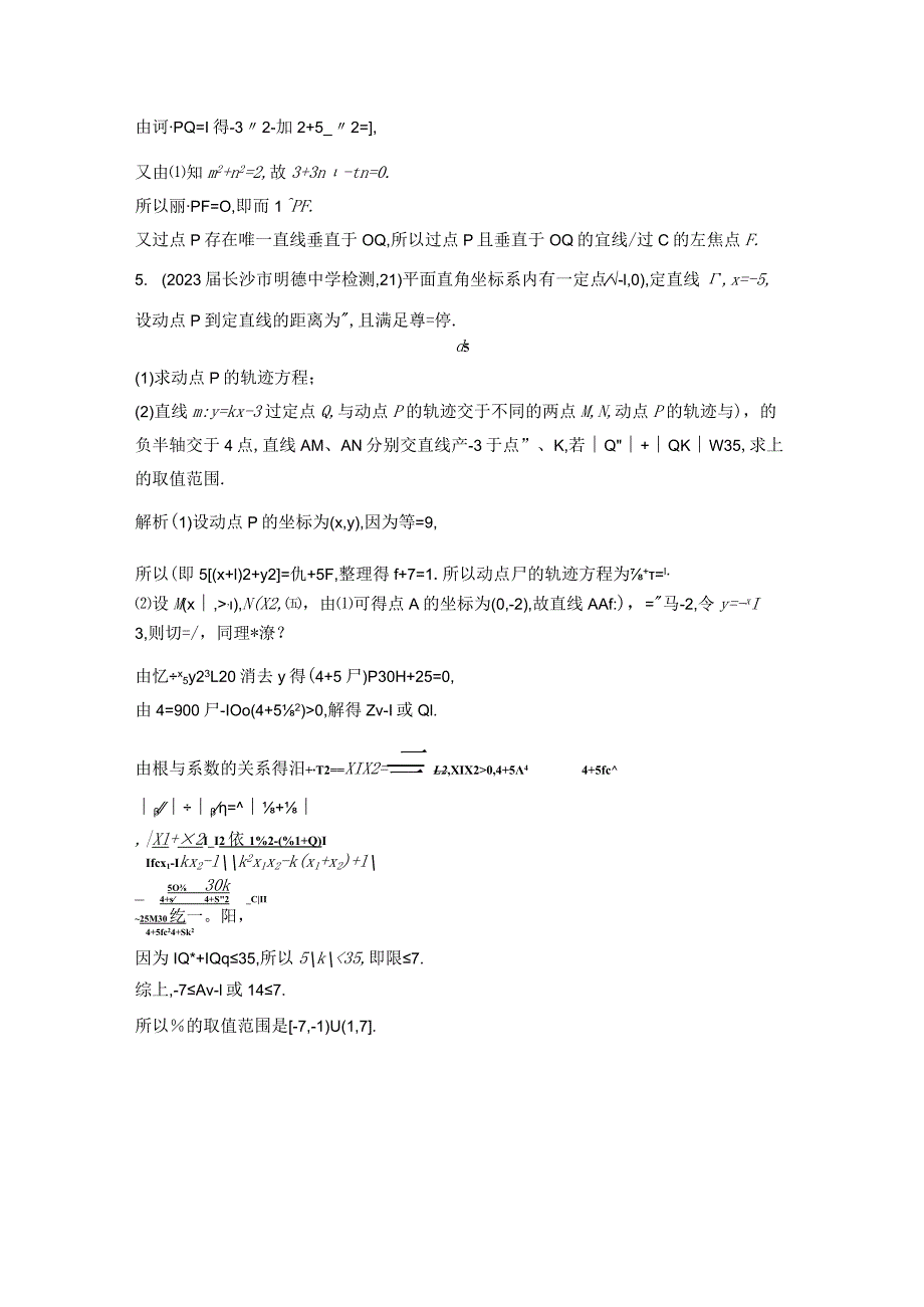 9-5圆锥曲线的综合问题-2024.docx_第2页