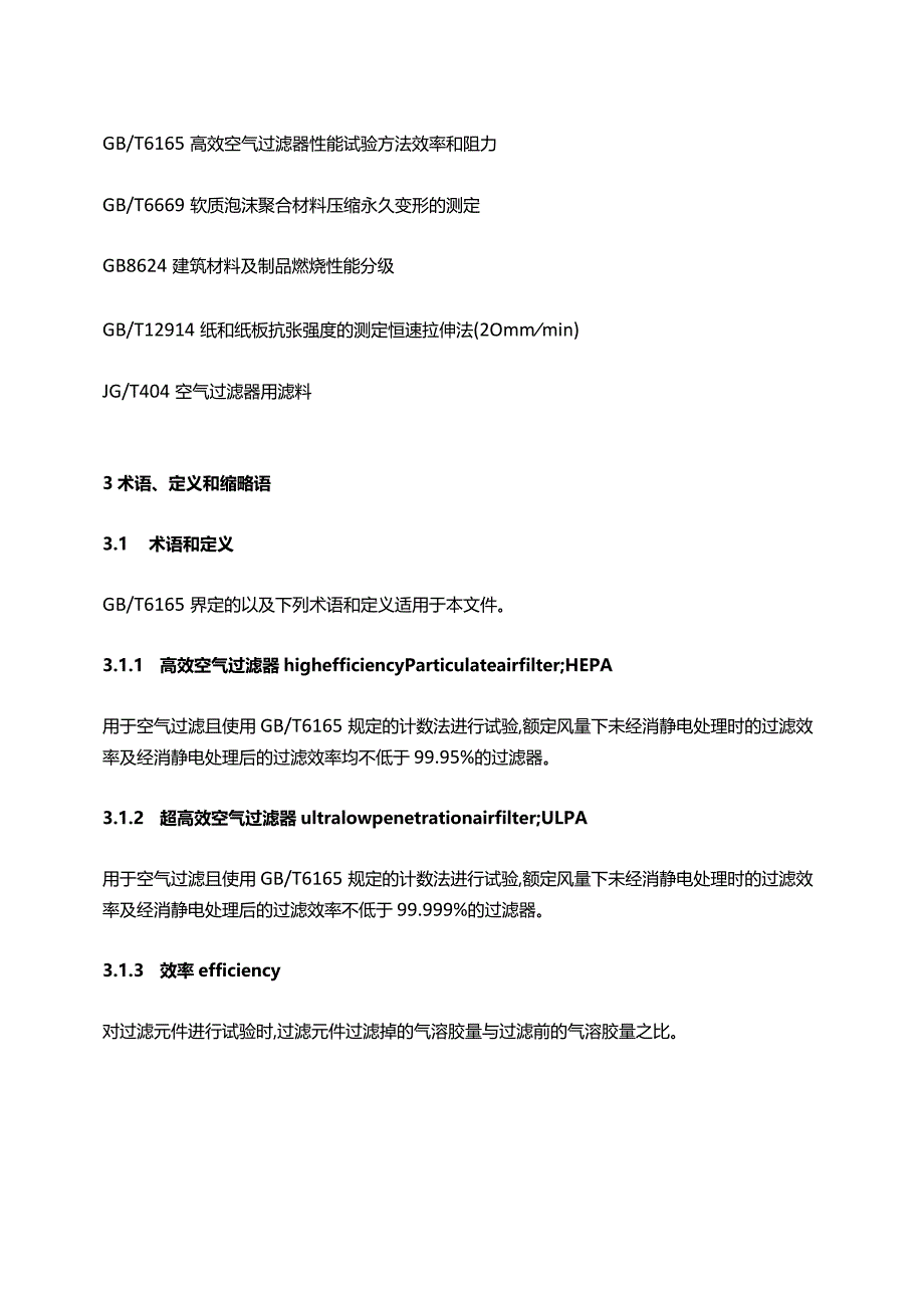 GB∕T13554-2020高效空气过滤器.docx_第2页