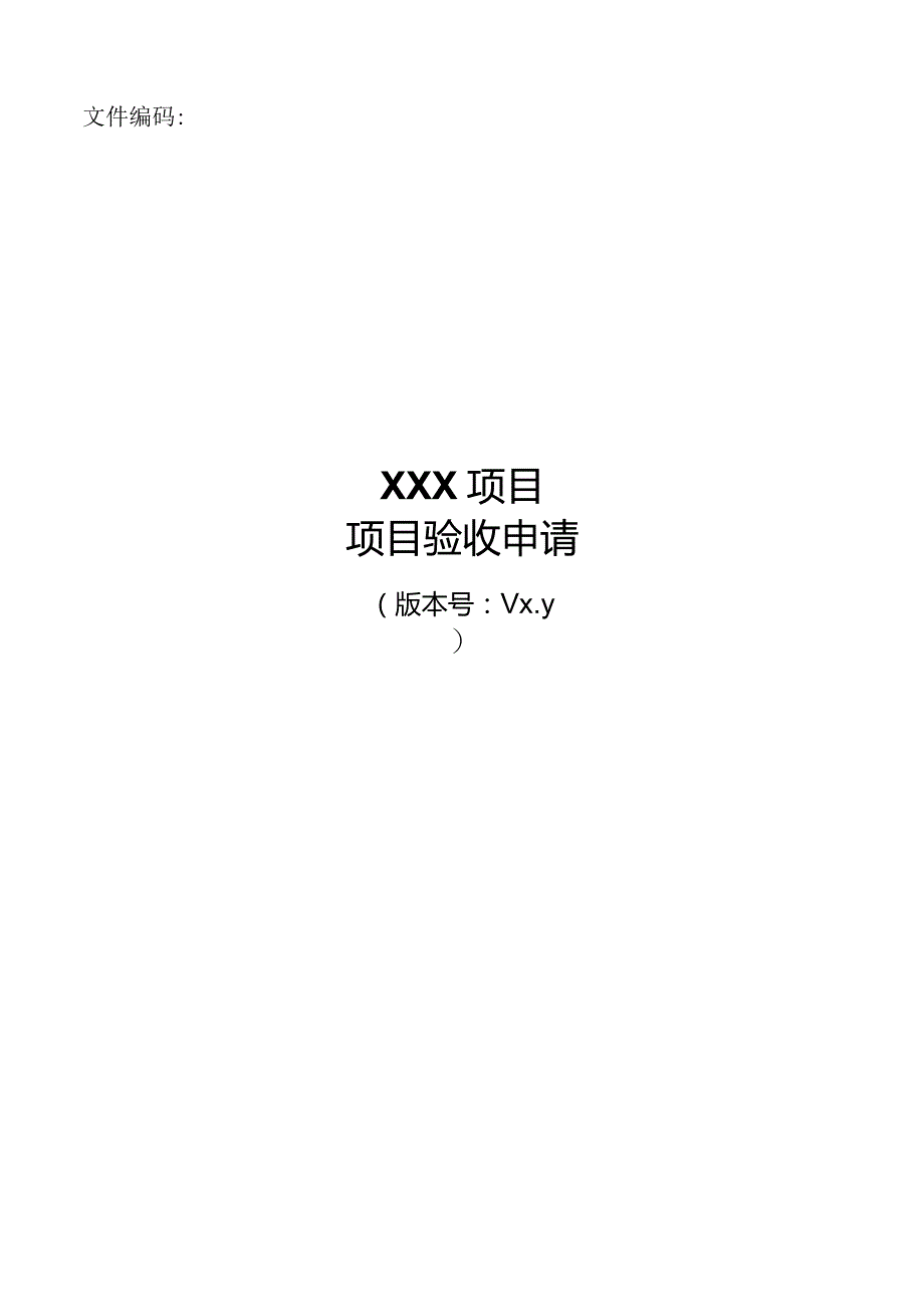 it项目管理模板-项目验收申请.docx_第1页