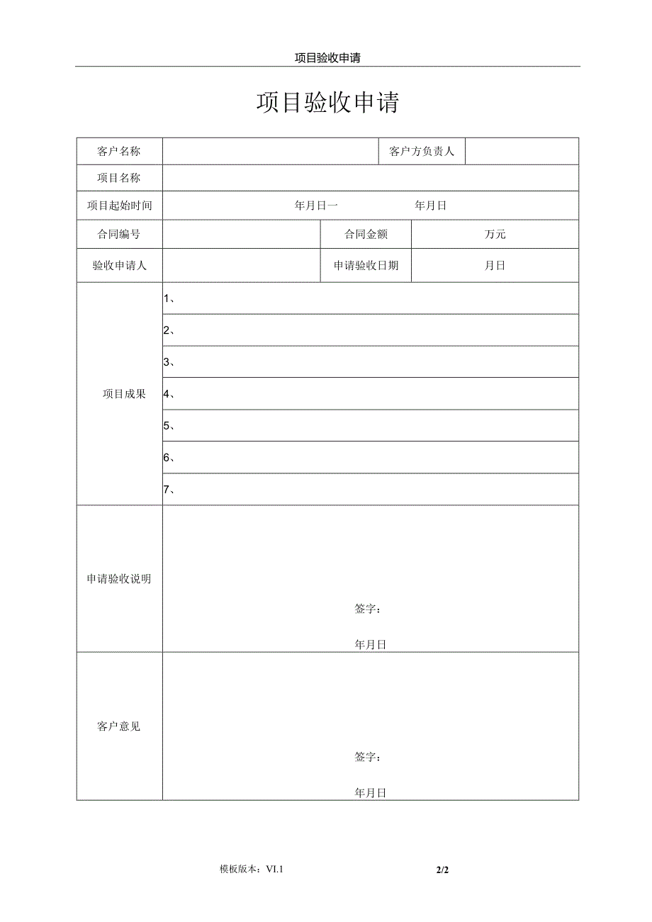 it项目管理模板-项目验收申请.docx_第2页