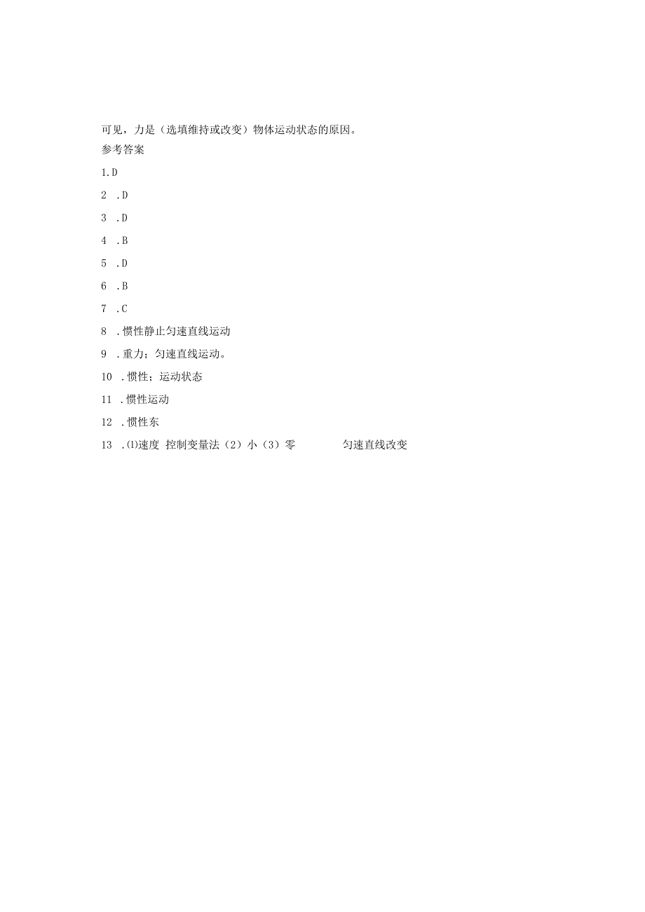 8.1牛顿第一定律同步测试.docx_第3页