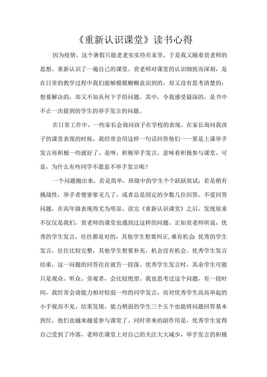 《重新认识课堂》读书心得（4）.docx_第1页