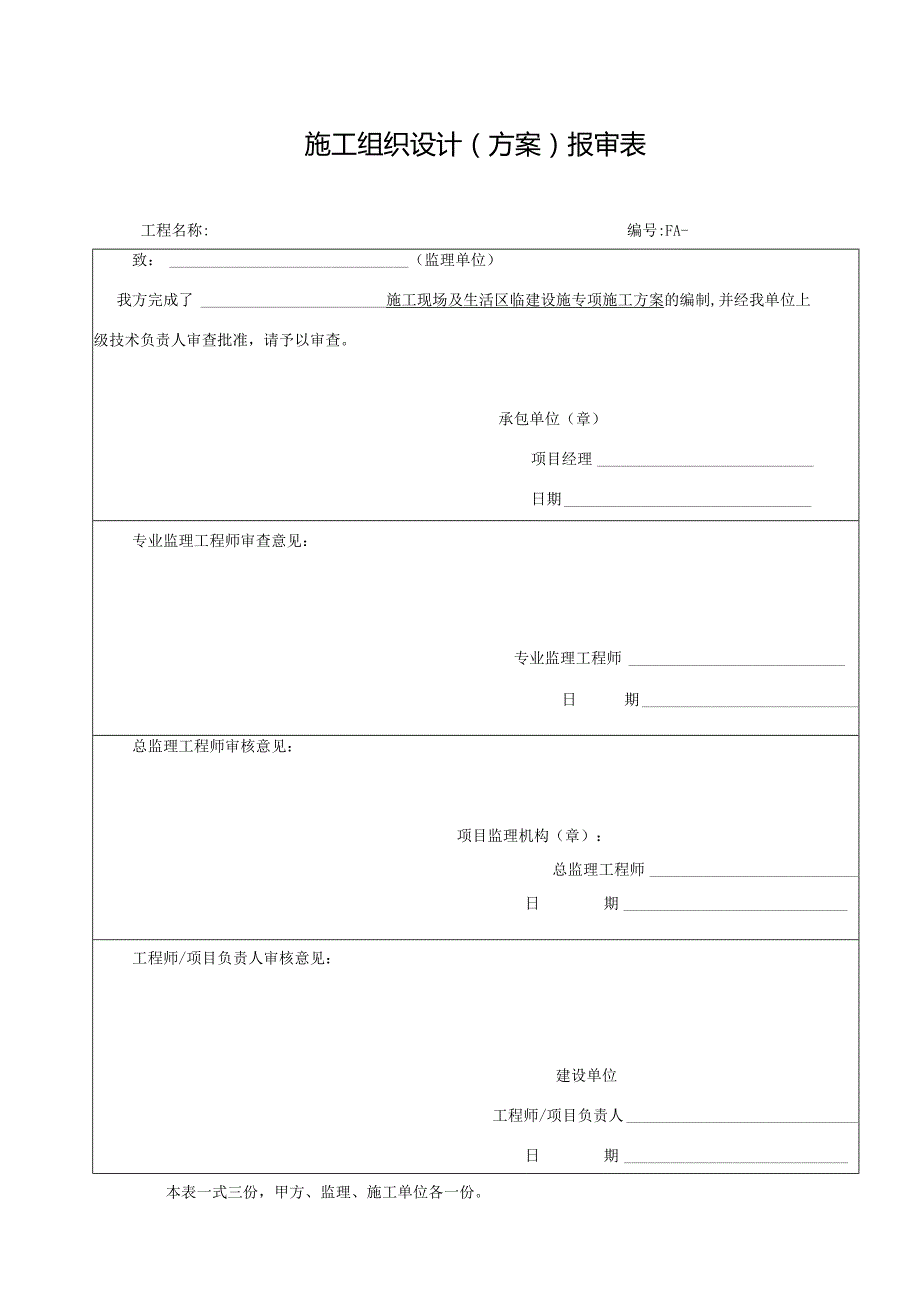 X项目临建方案.docx_第1页