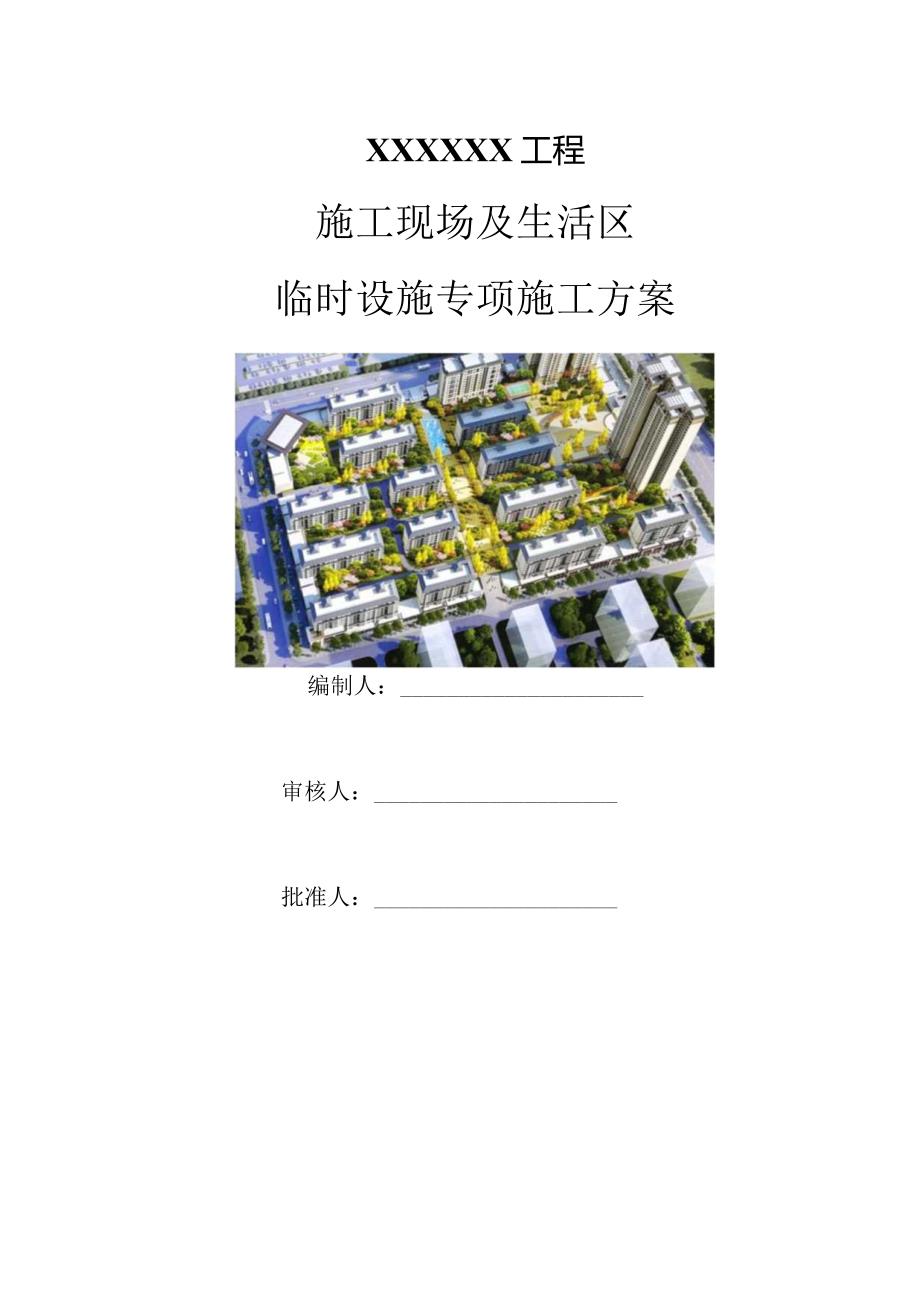 X项目临建方案.docx_第2页