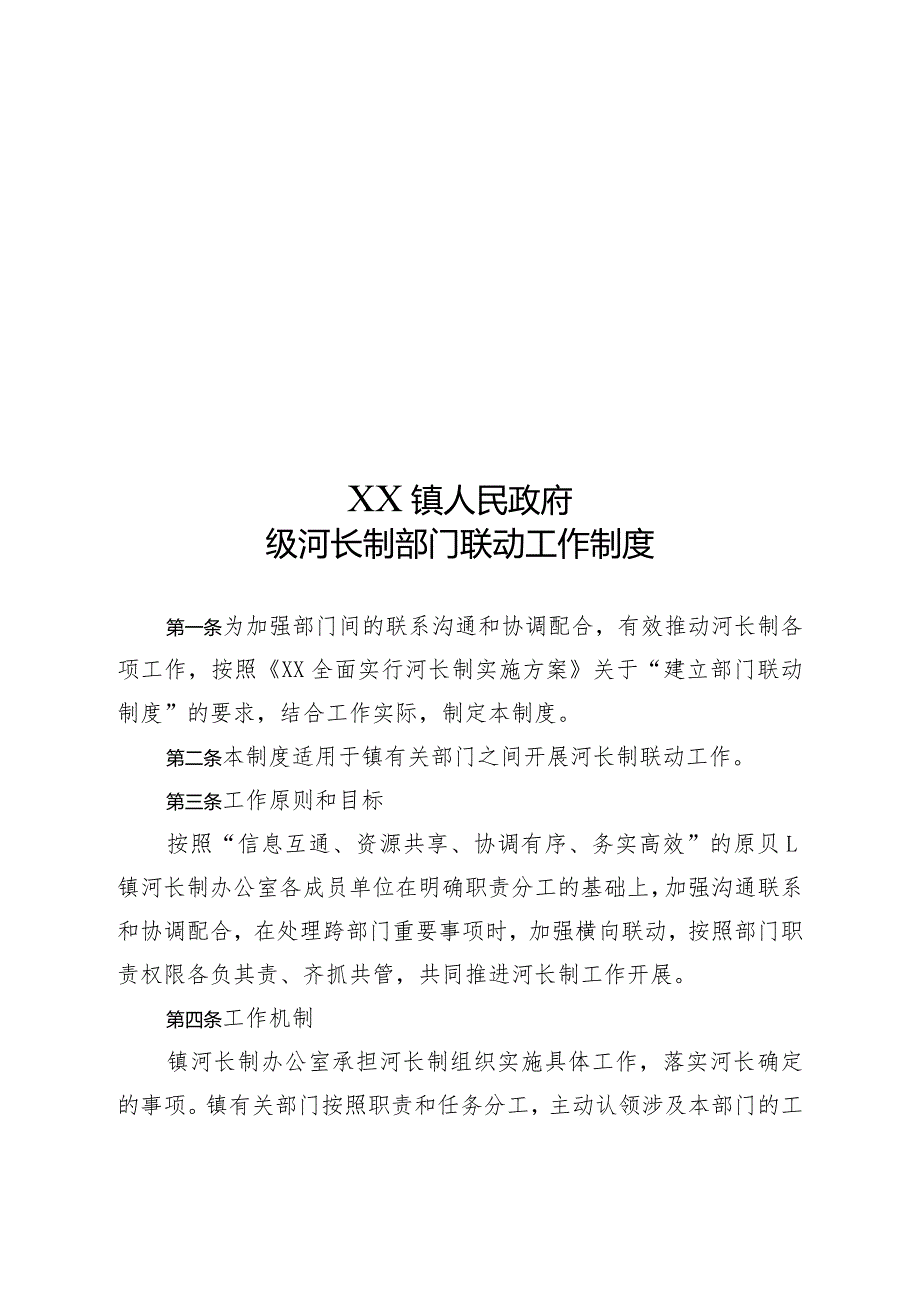 XX镇级河长制部门联动工作制度.docx_第1页