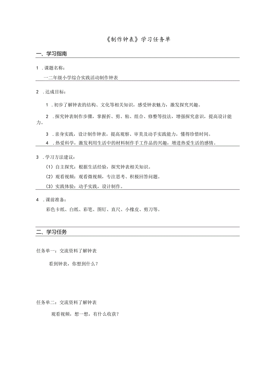 《制作钟表》任务单.docx_第1页