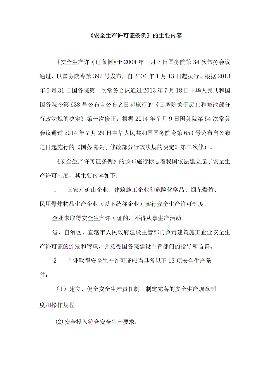 《安全生产许可证条例》的主要内容.docx_第1页