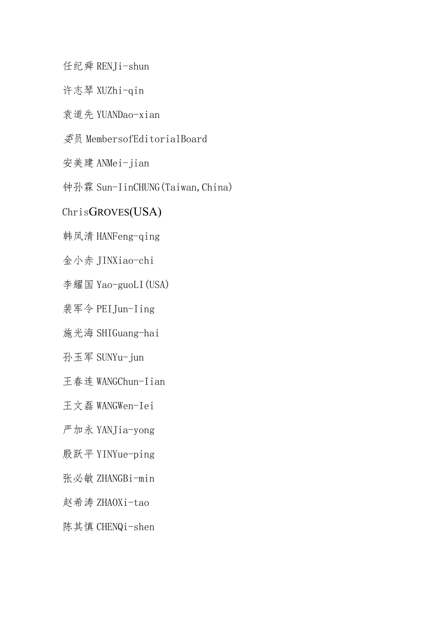 《地球学报》第六届编辑委员会.docx_第3页