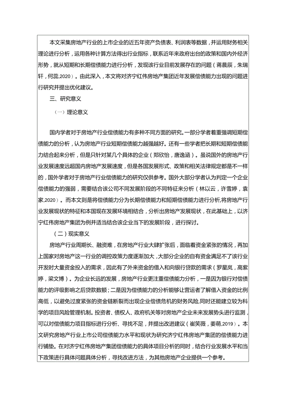 【《济宁红伟房地产公司偿债能力问题及对策》文献综述开题报告】2000字.docx_第2页