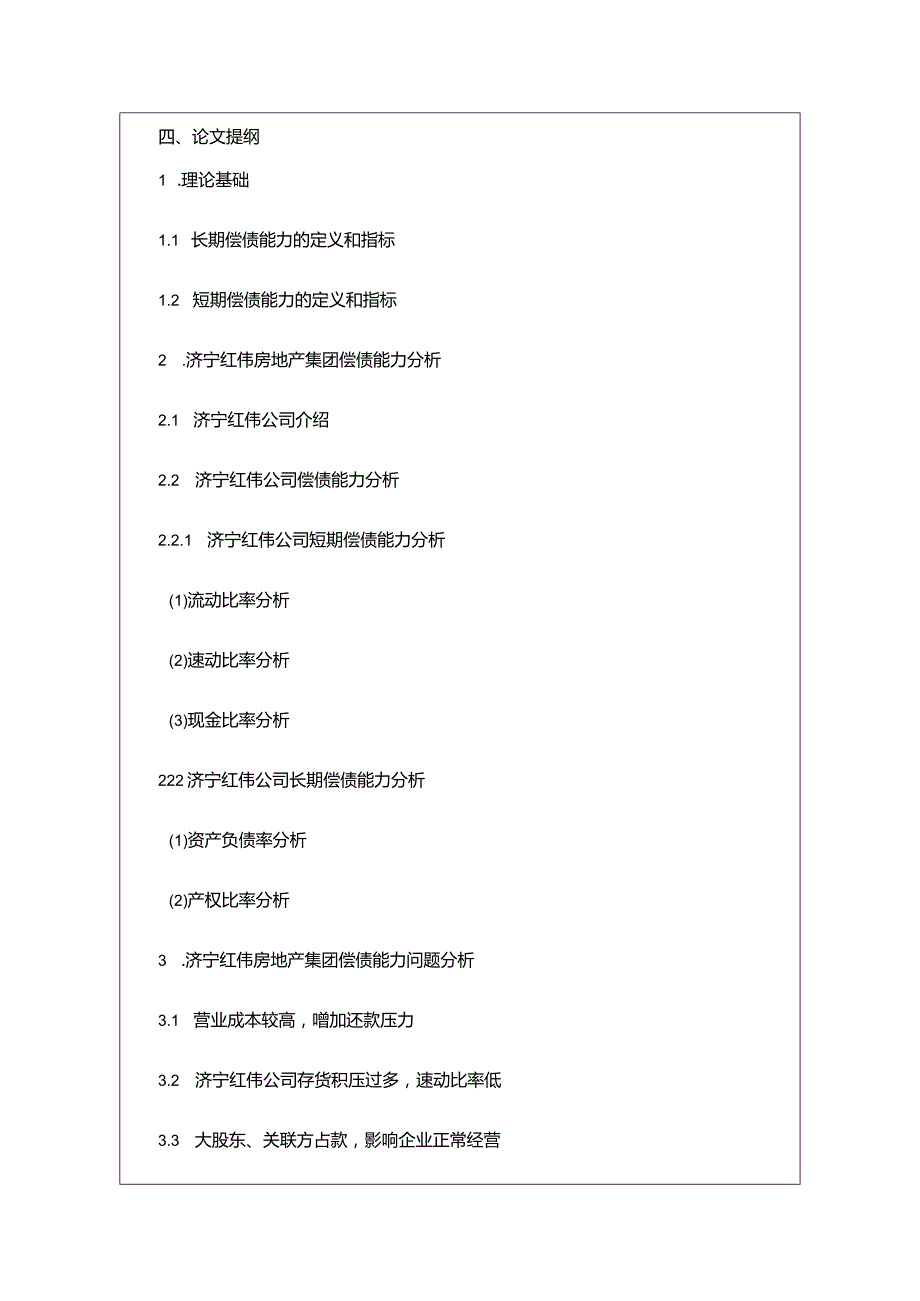 【《济宁红伟房地产公司偿债能力问题及对策》文献综述开题报告】2000字.docx_第3页