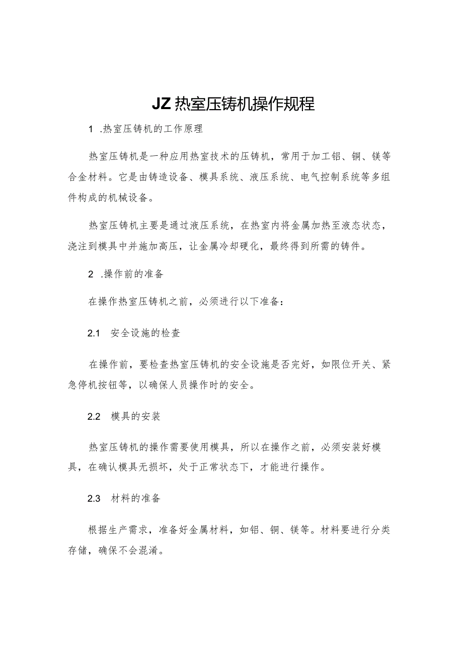 JZ热室压铸机操作规程.docx_第1页