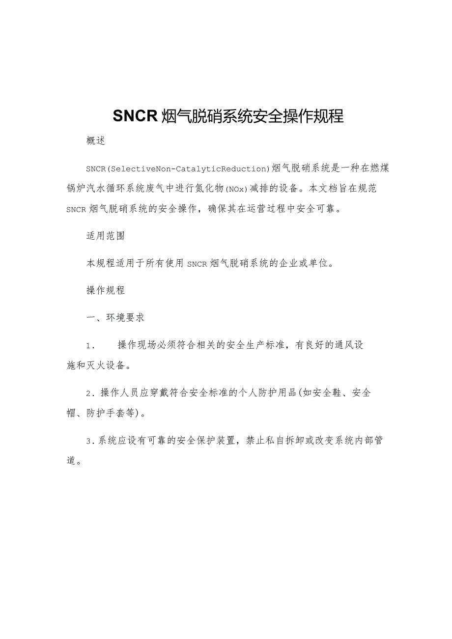 SNCR烟气脱硝系统安全操作规程.docx_第1页