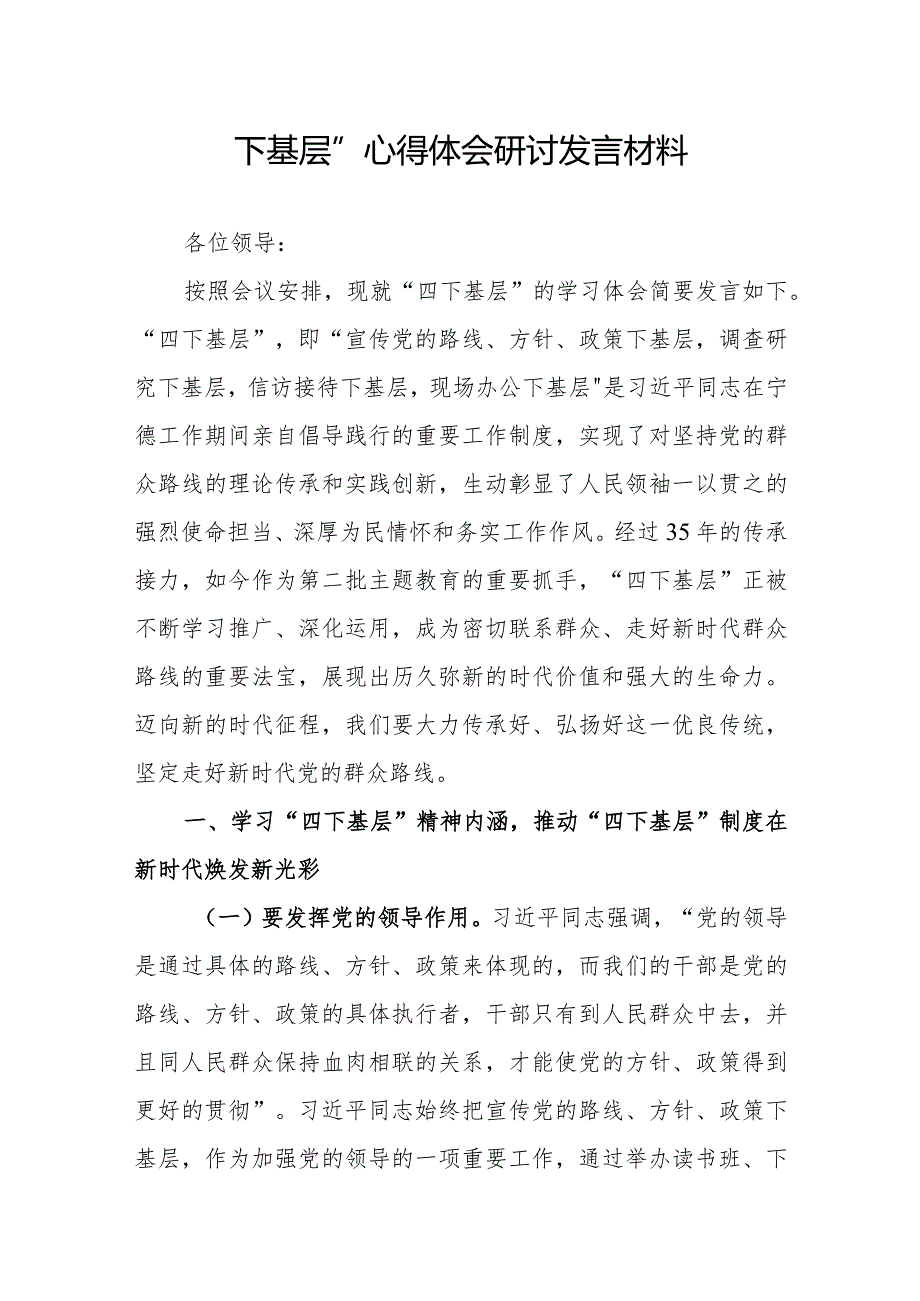 “四下基层”心得体会研讨发言材料.docx_第1页