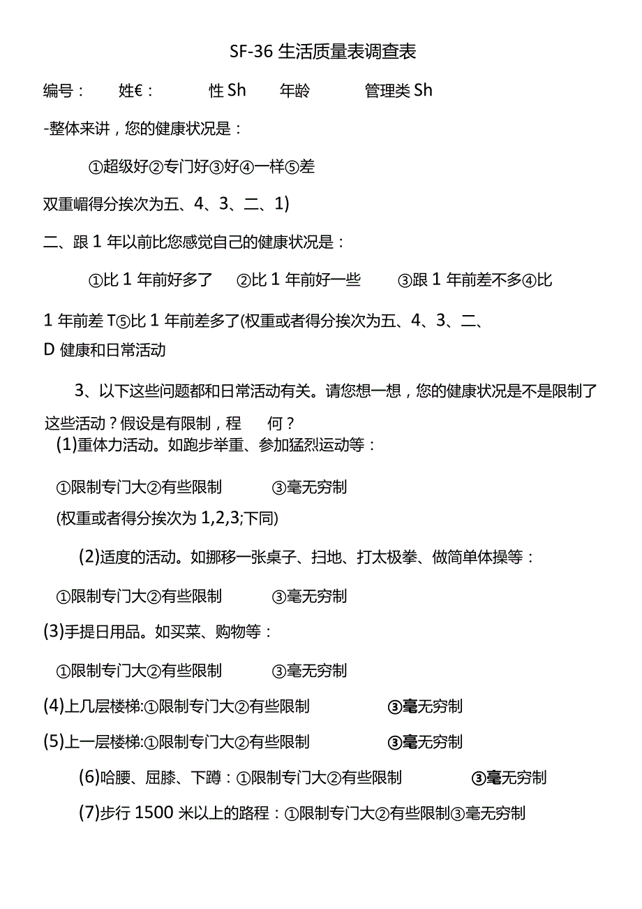 SF36生活质量调查表及计分说明(修正).docx_第1页