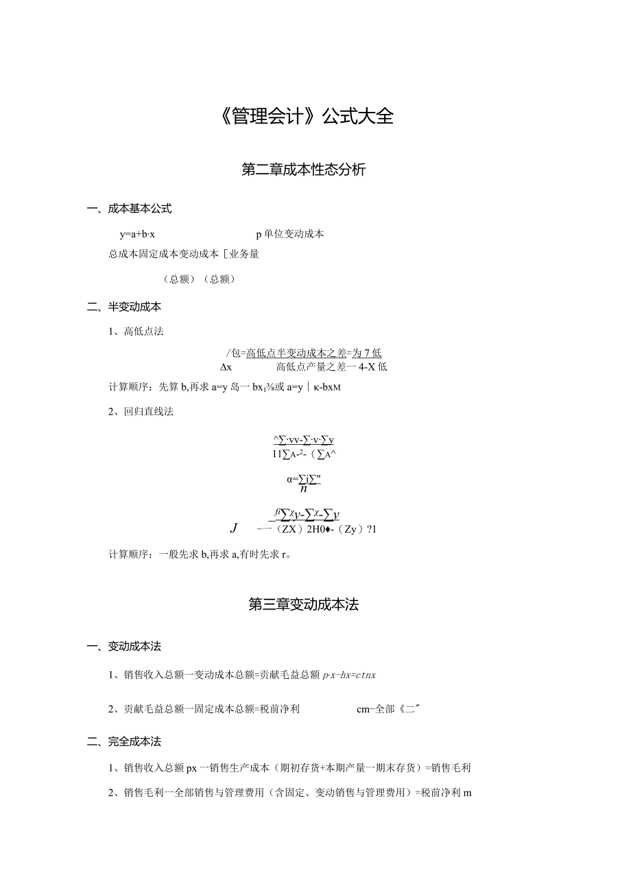 《管理会计》公式大全.docx_第1页