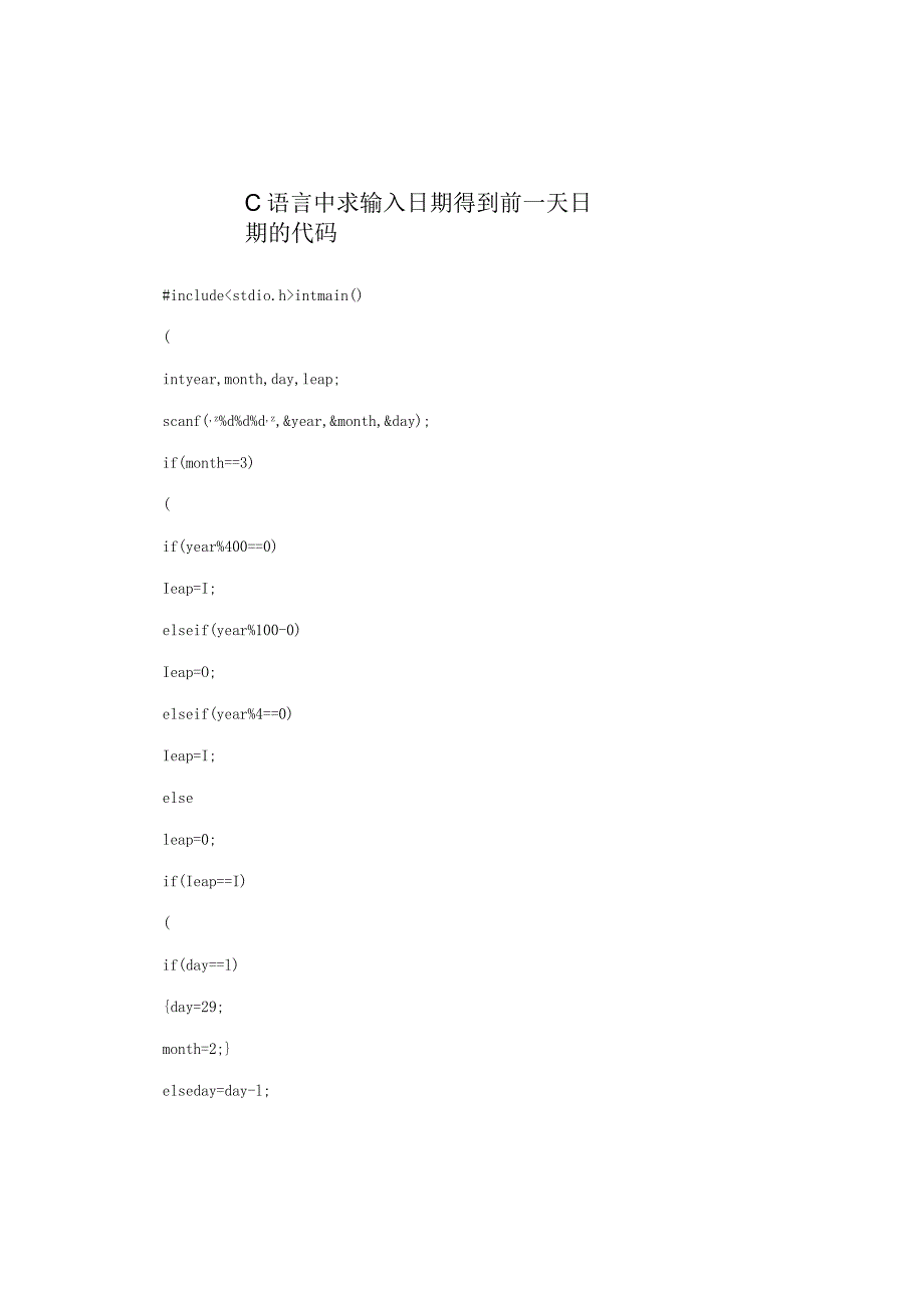 C语言中求输入日期得到前一天日期的代码.docx_第1页