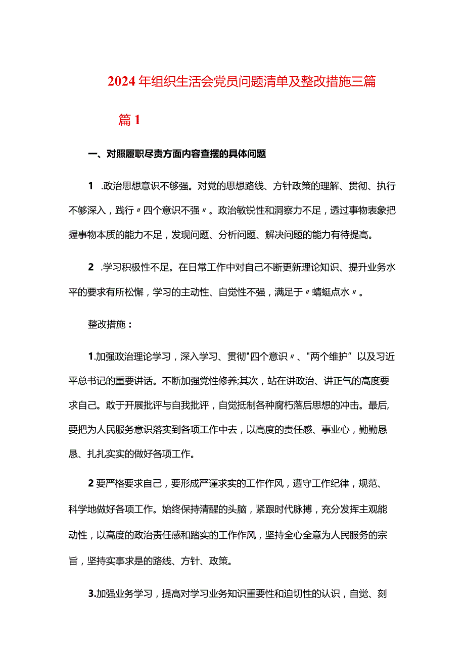 2024年组织生活会党员问题清单及整改措施三篇.docx_第1页