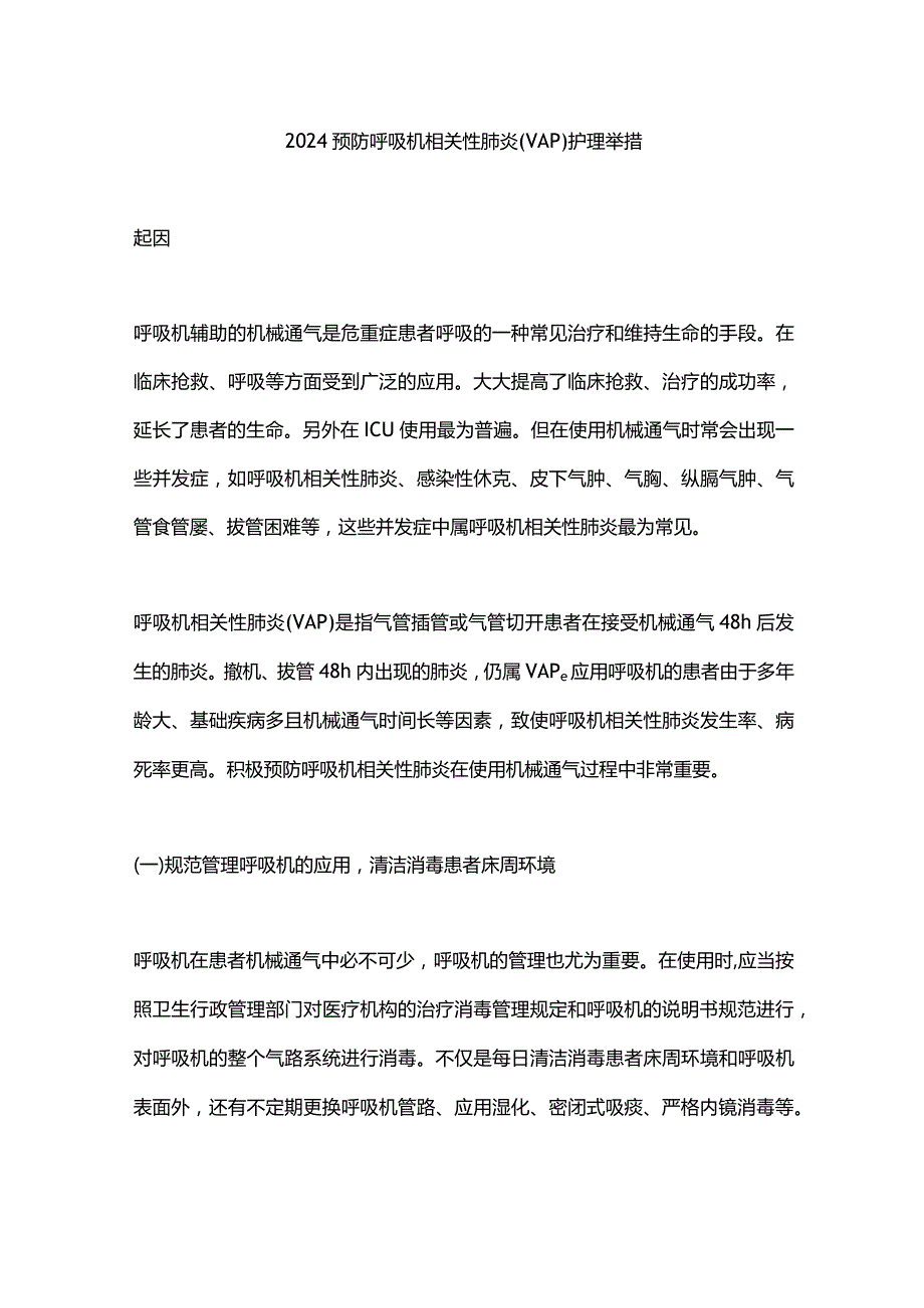 2024预防呼吸机相关性肺炎(VAP)护理举措.docx_第1页