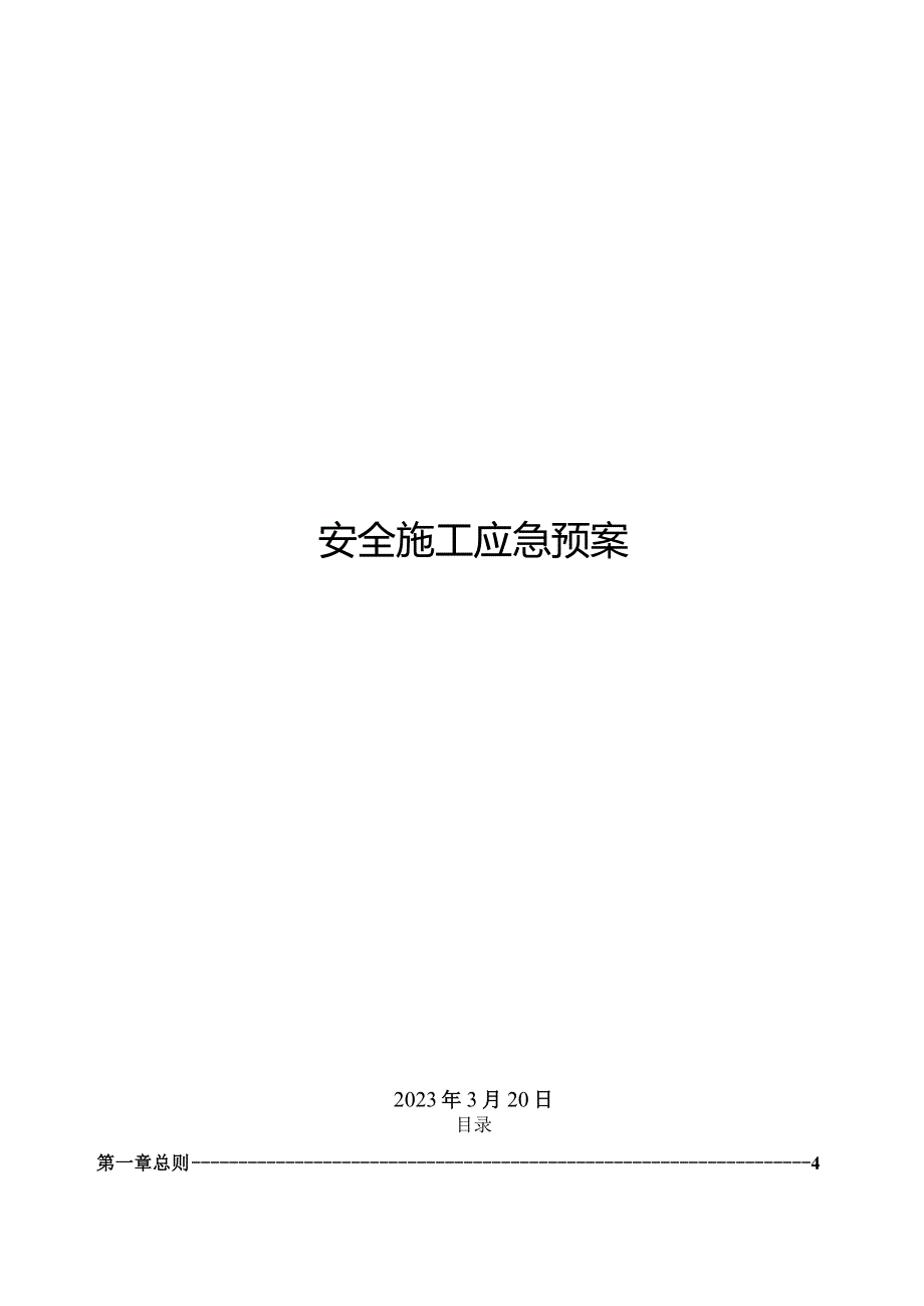 2、钢结构安全应急预案.docx_第1页