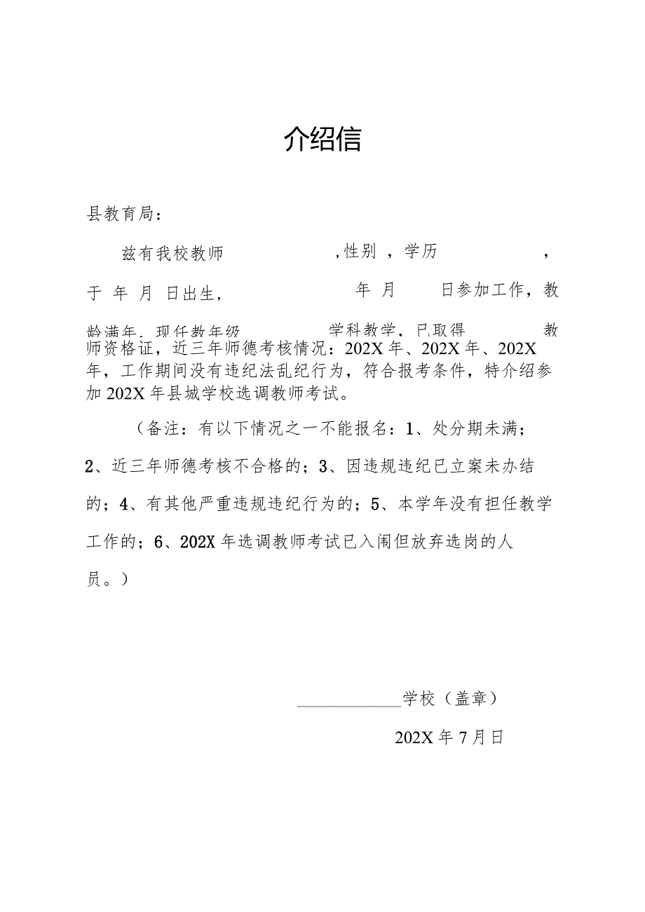 202X年选调教师进城介绍信模板.docx_第1页