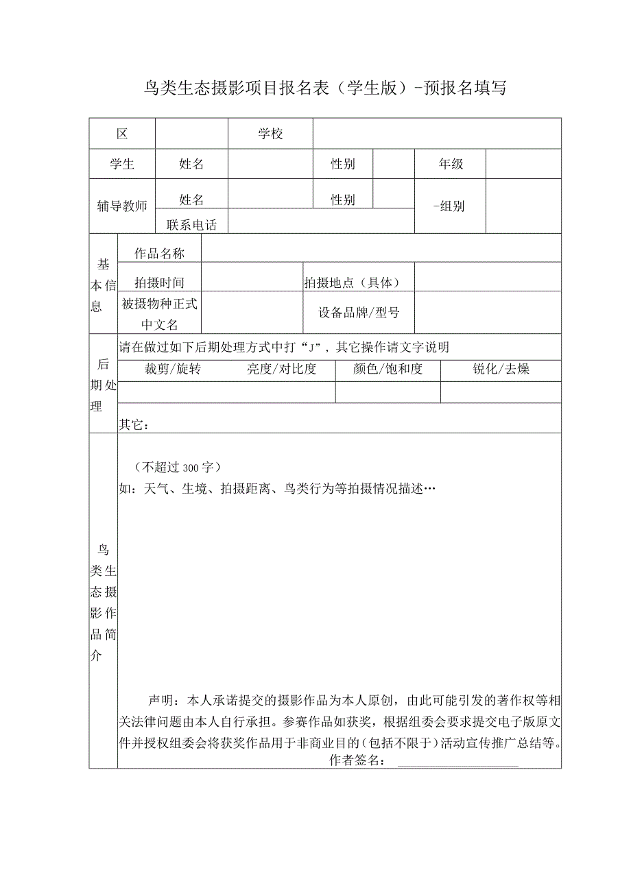 22021年北京市中小学观鸟赛鸟类生态摄影项目报名表.docx_第1页