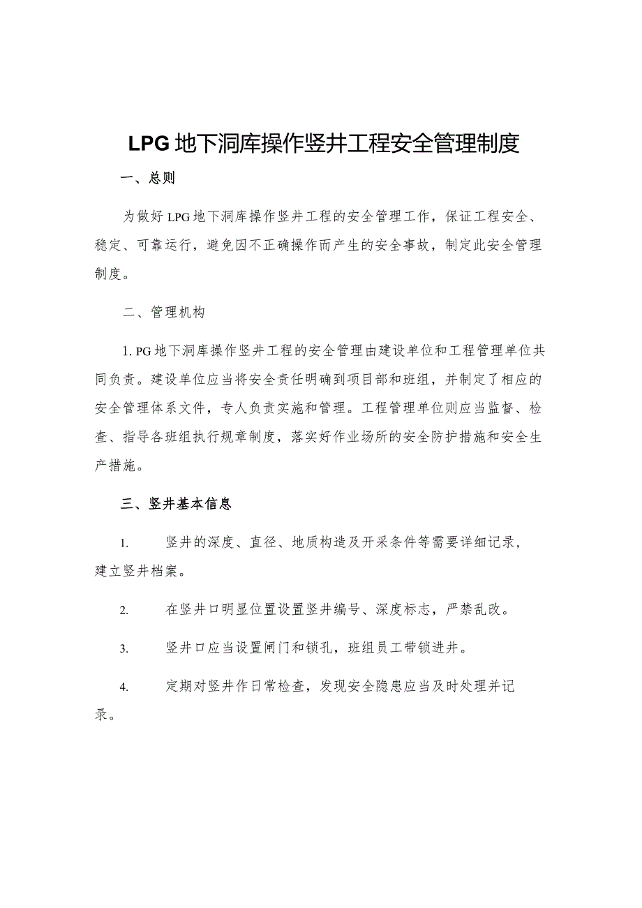 LPG地下洞库操作竖井工程安全管理制度.docx_第1页