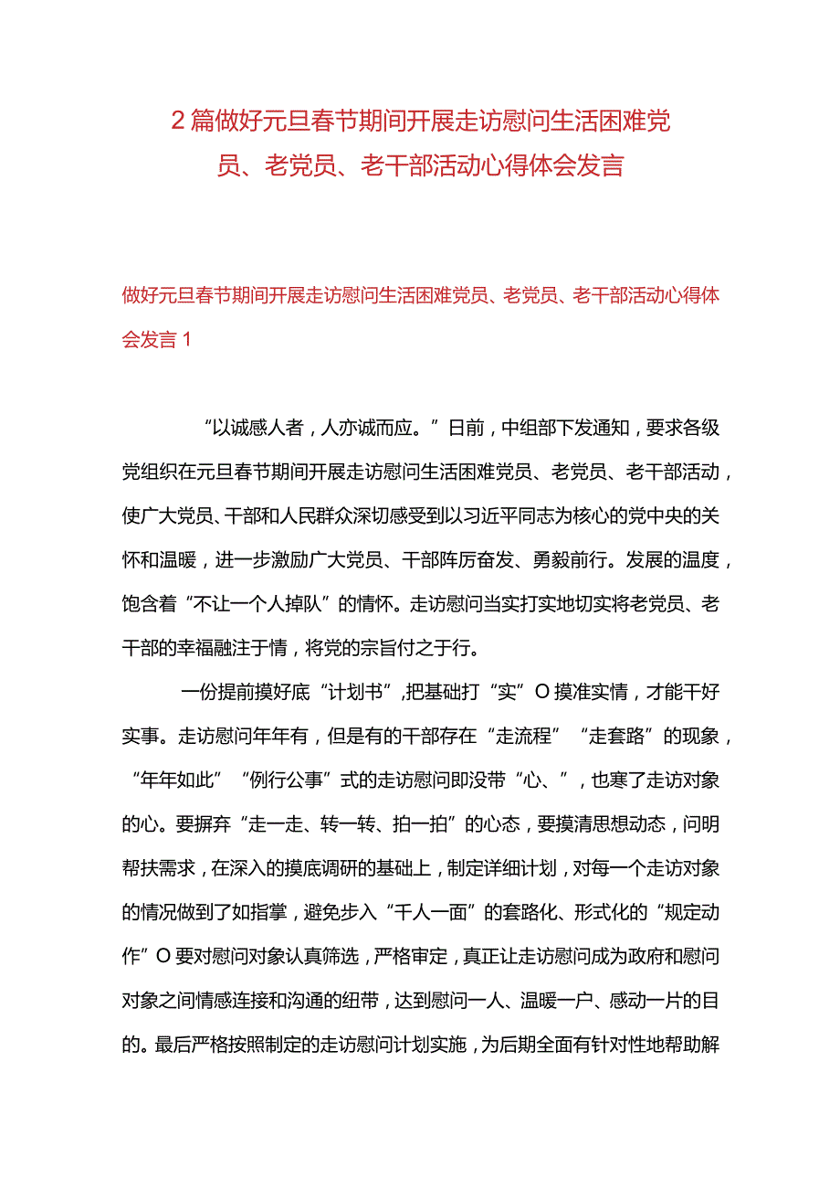 2篇做好元旦春节期间开展走访慰问生活困难党员、老党员、老干部活动心得体会发言.docx_第1页