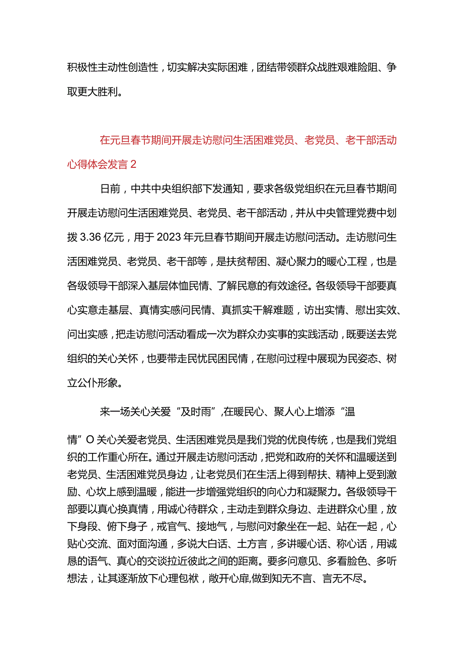 2篇做好元旦春节期间开展走访慰问生活困难党员、老党员、老干部活动心得体会发言.docx_第3页