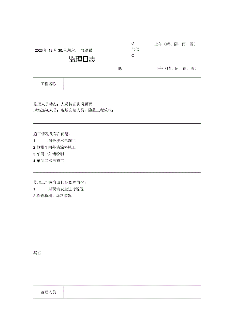 [监理资料]监理日志.docx_第1页