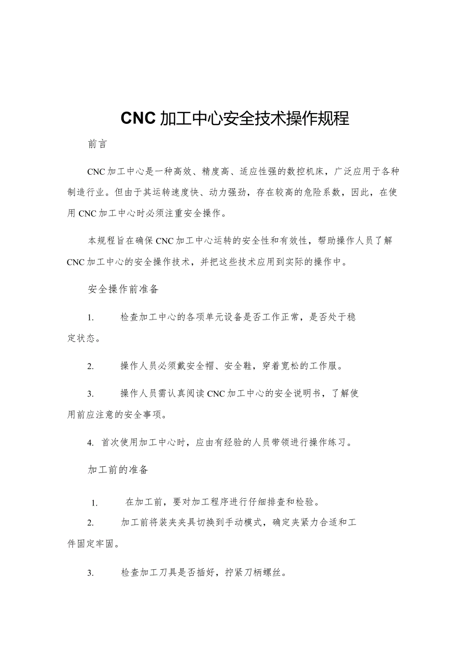 CNC加工中心安全技术操作规程.docx_第1页