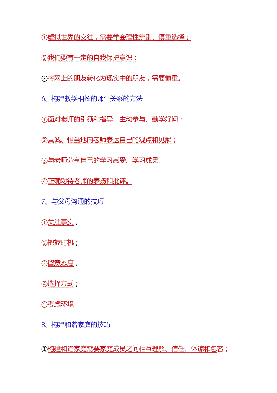 2024年七年级上册道法【方法、途径、对策】16例.docx_第2页