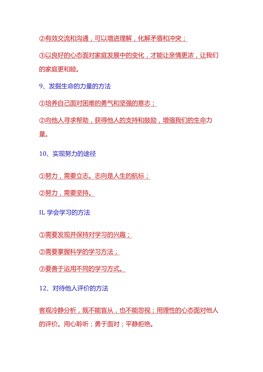 2024年七年级上册道法【方法、途径、对策】16例.docx_第3页