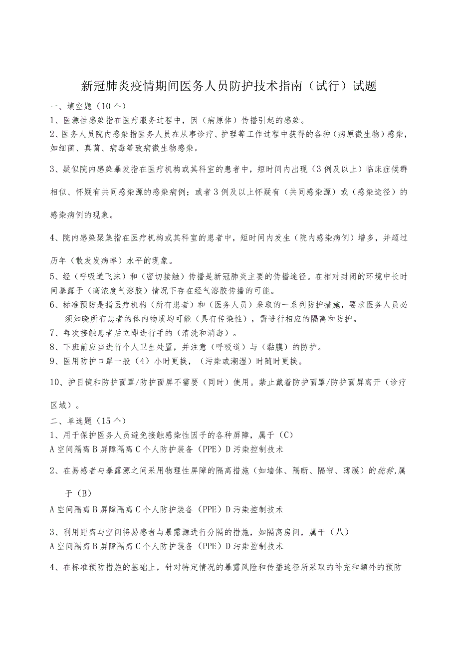 DA新冠肺炎疫情期间医务人员防护技术指南试题.docx_第1页