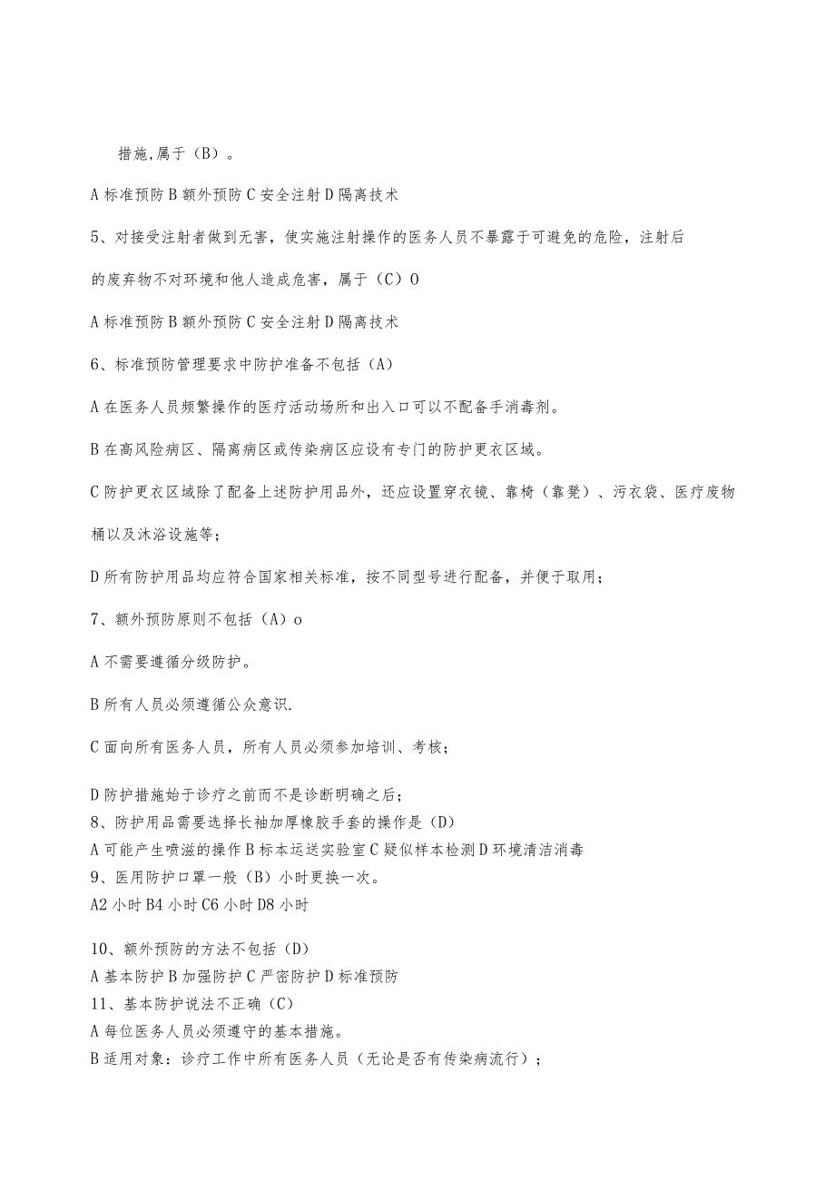 DA新冠肺炎疫情期间医务人员防护技术指南试题.docx_第2页