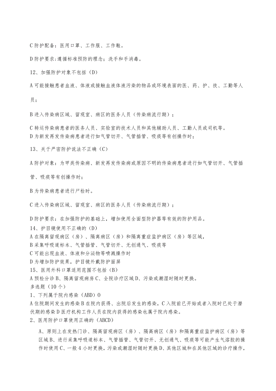 DA新冠肺炎疫情期间医务人员防护技术指南试题.docx_第3页