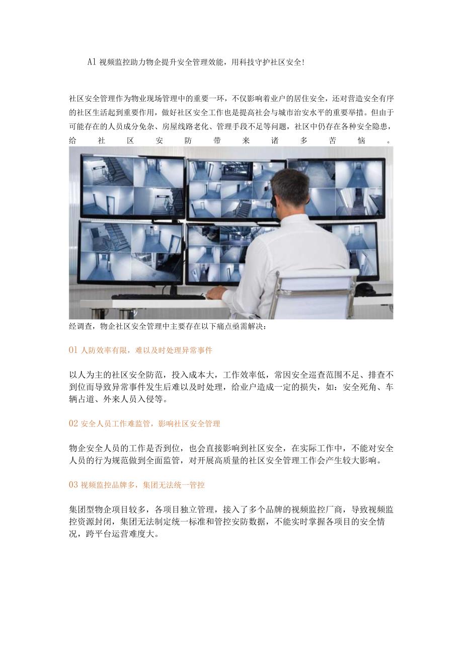 AI视频监控助力物企提升安全管理效能用科技守护社区安全！.docx_第1页