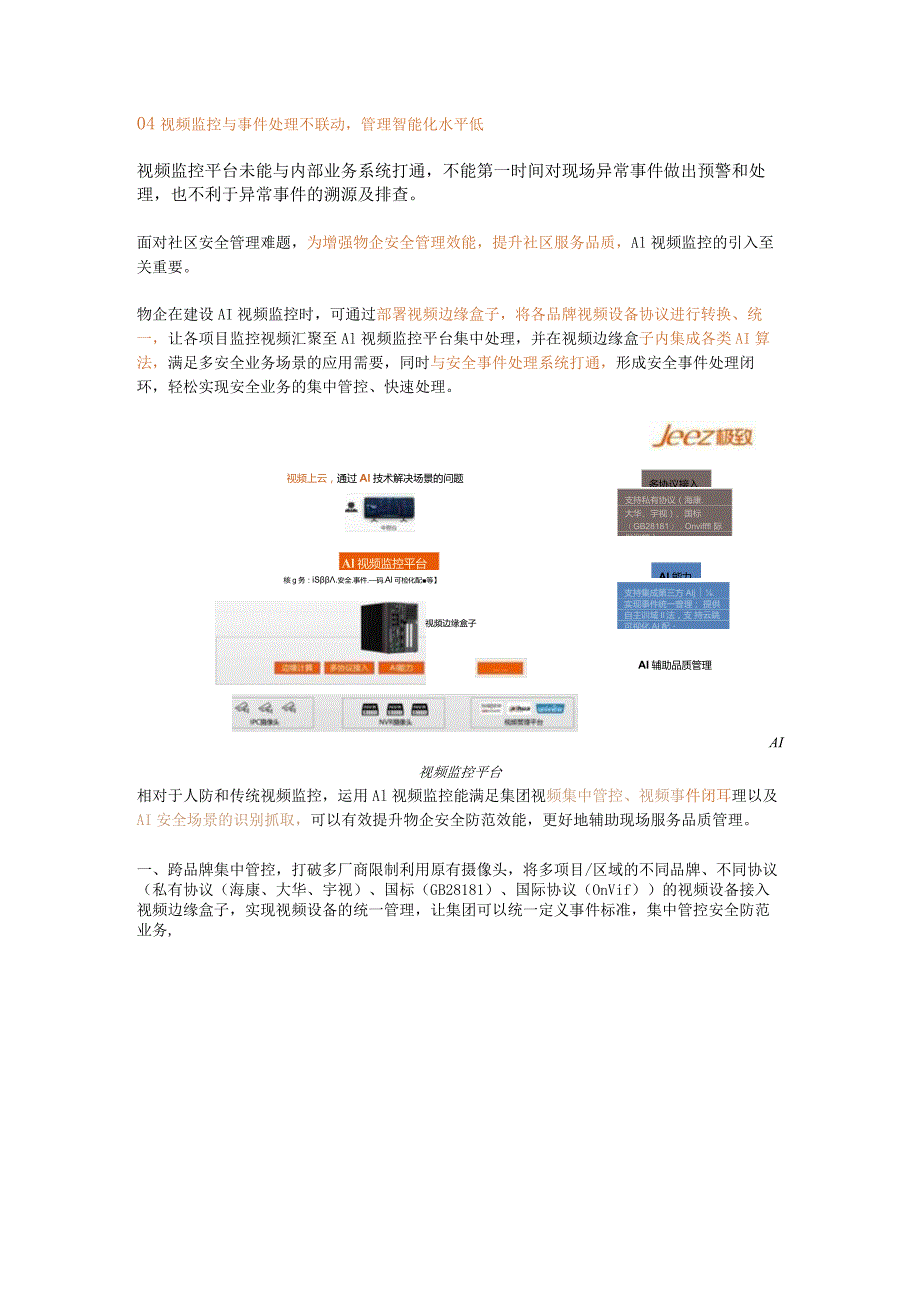 AI视频监控助力物企提升安全管理效能用科技守护社区安全！.docx_第2页