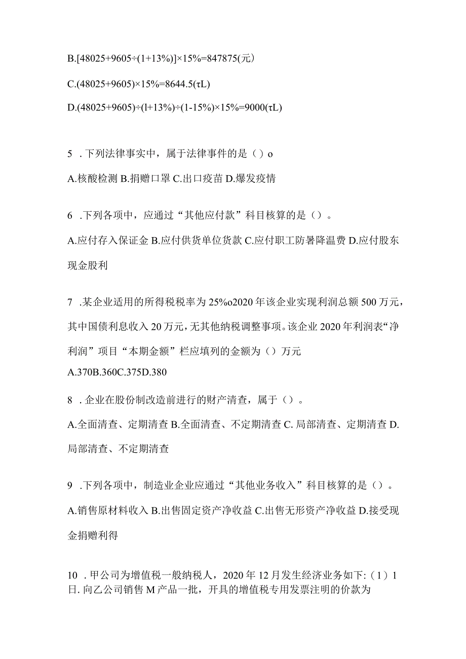 2024年初级会计职称《初级会计实务》真题库汇编及答案.docx_第2页