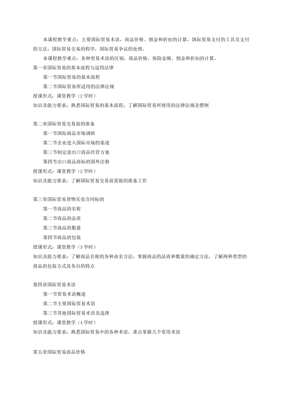 《国际贸易实务》课程教学大纲.docx_第2页