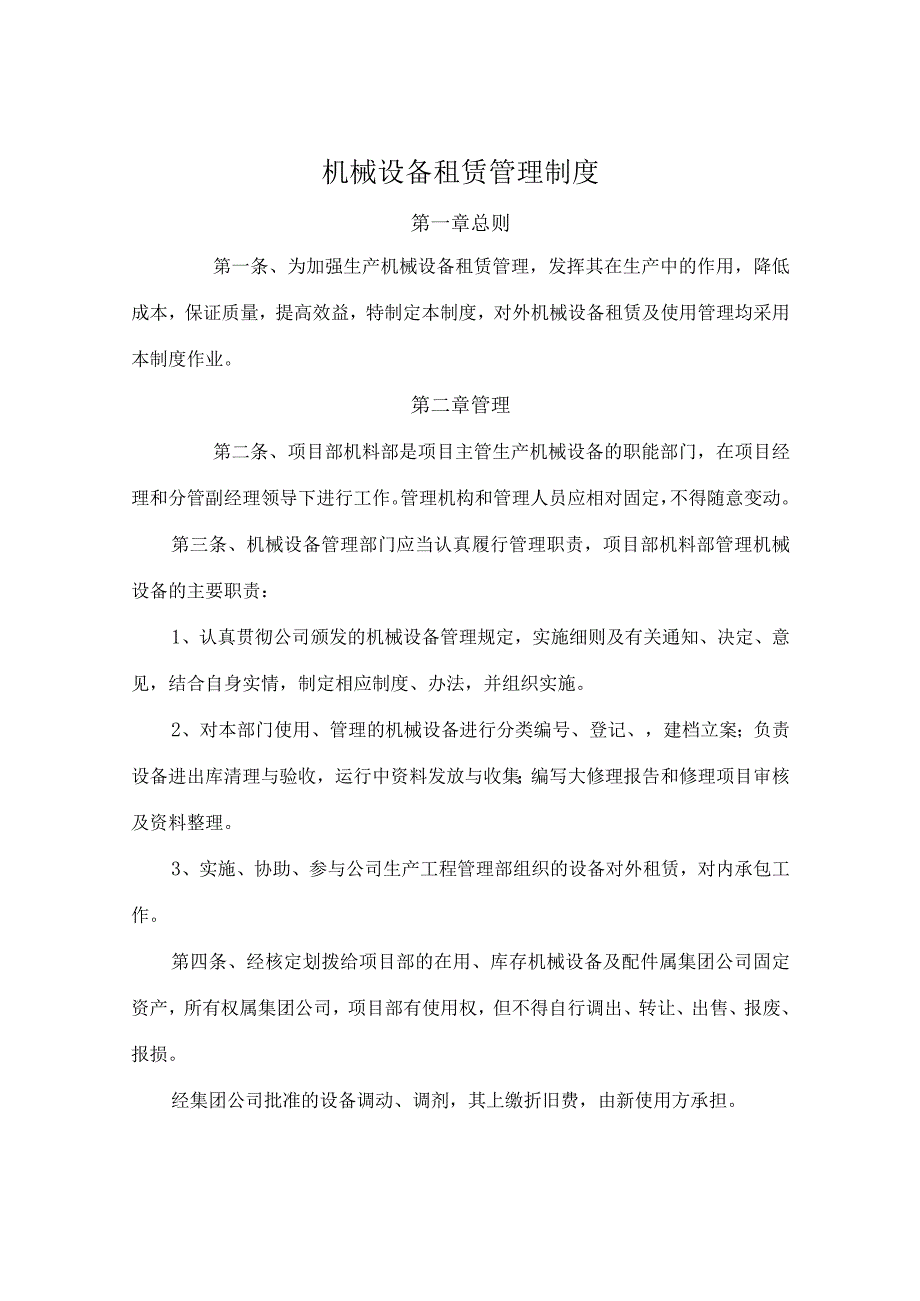 22、机械设备租赁管理制度.docx_第1页