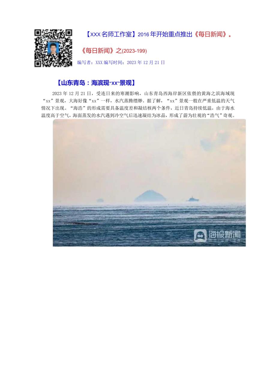 《每日新闻》之（2023-199）【山东青岛：海滨现“x”景观】-副本公开课教案教学设计课件资料.docx_第1页