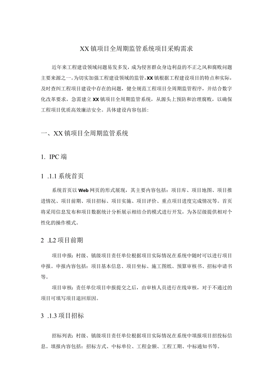 XX镇项目全周期监管系统项目采购需求.docx_第1页