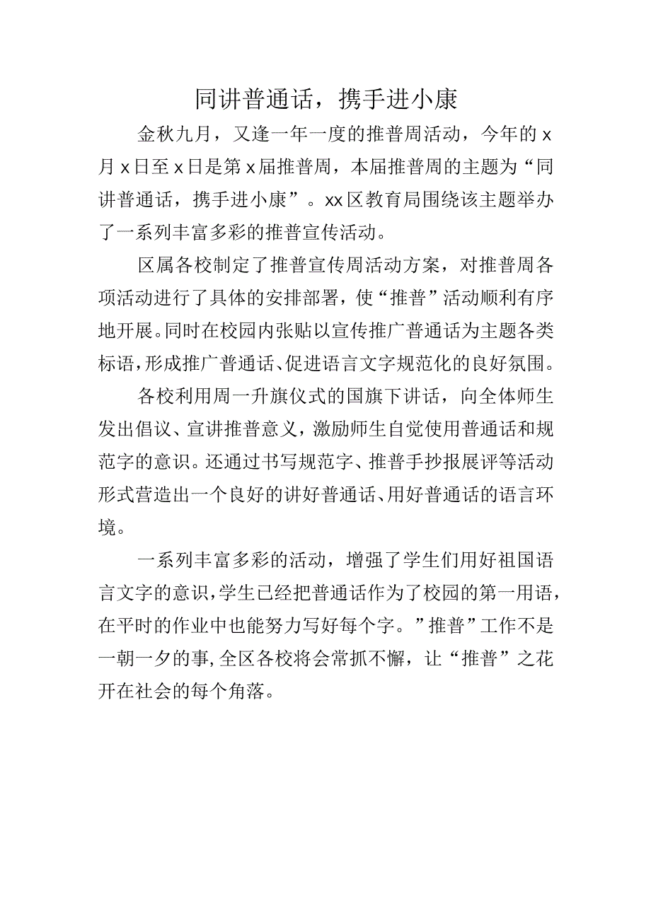 “同讲普通话携手进小康”xx教育局第x届推普周活动信息.docx_第1页